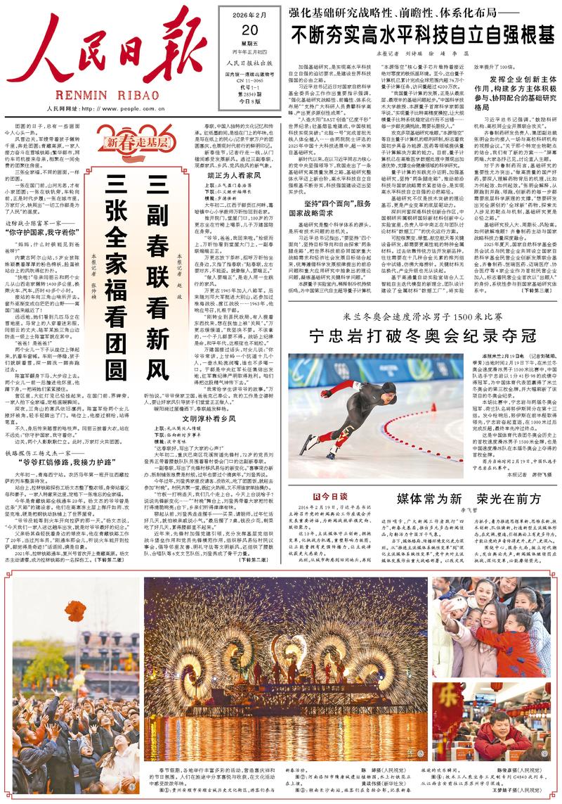 People’s Daily front page, 20 February 2026
