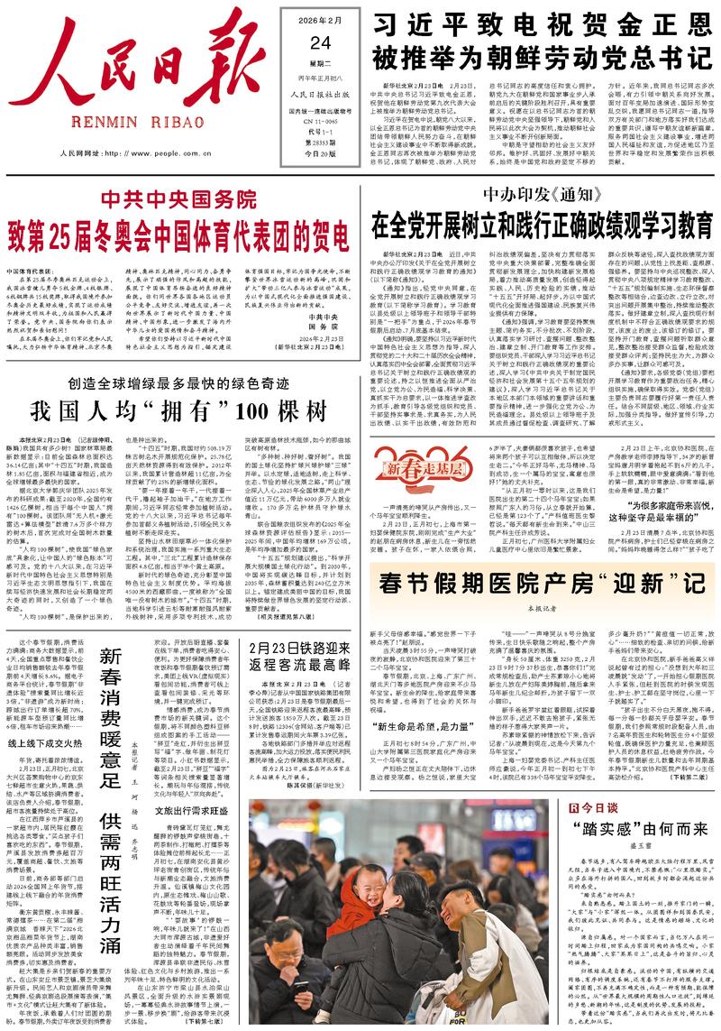 People’s Daily front page, 24 February 2026