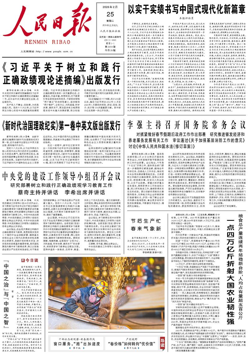 People’s Daily front page, 25 February 2026