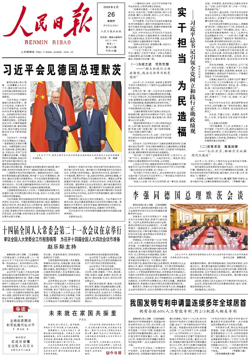 People’s Daily front page, 26 February 2026
