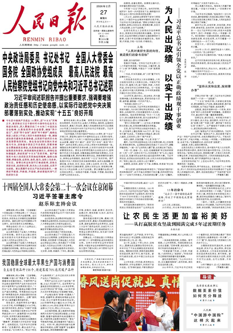 People’s Daily front page, 27 February 2026