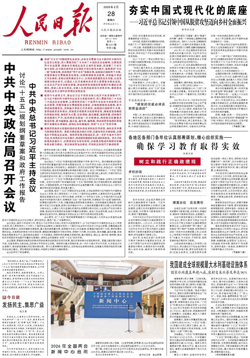 People’s Daily front page, 28 February 2026