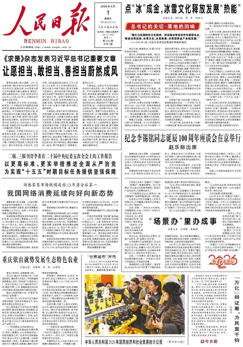 People’s Daily front page, 1 March 2026