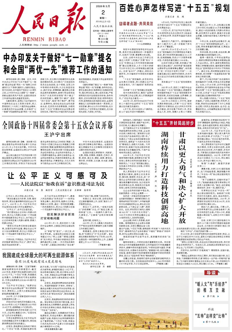 People’s Daily front page, 2 March 2026