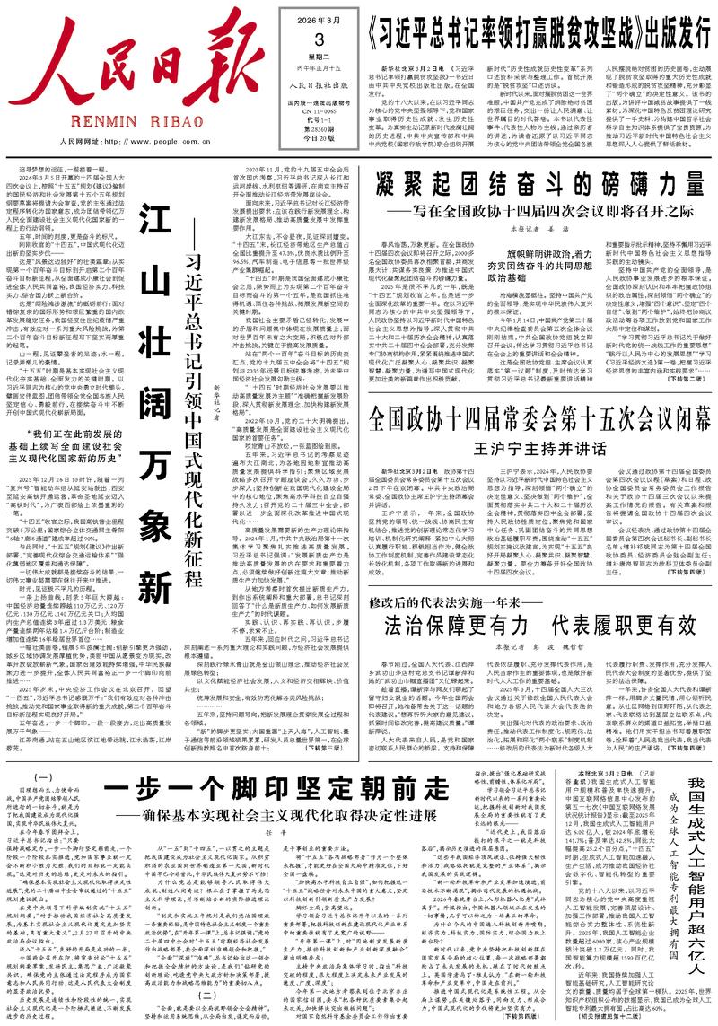 People’s Daily front page, 3 March 2026