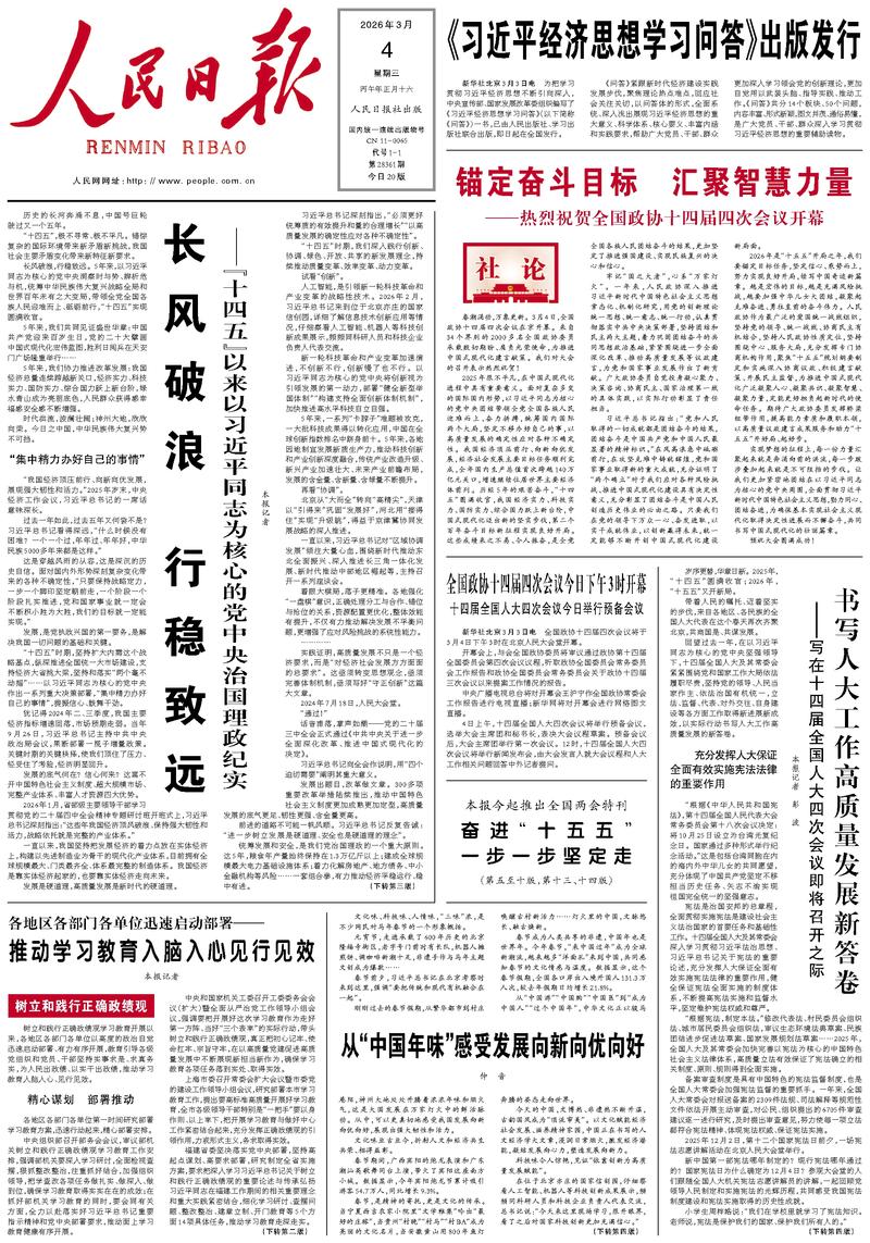 People’s Daily front page, 4 March 2026