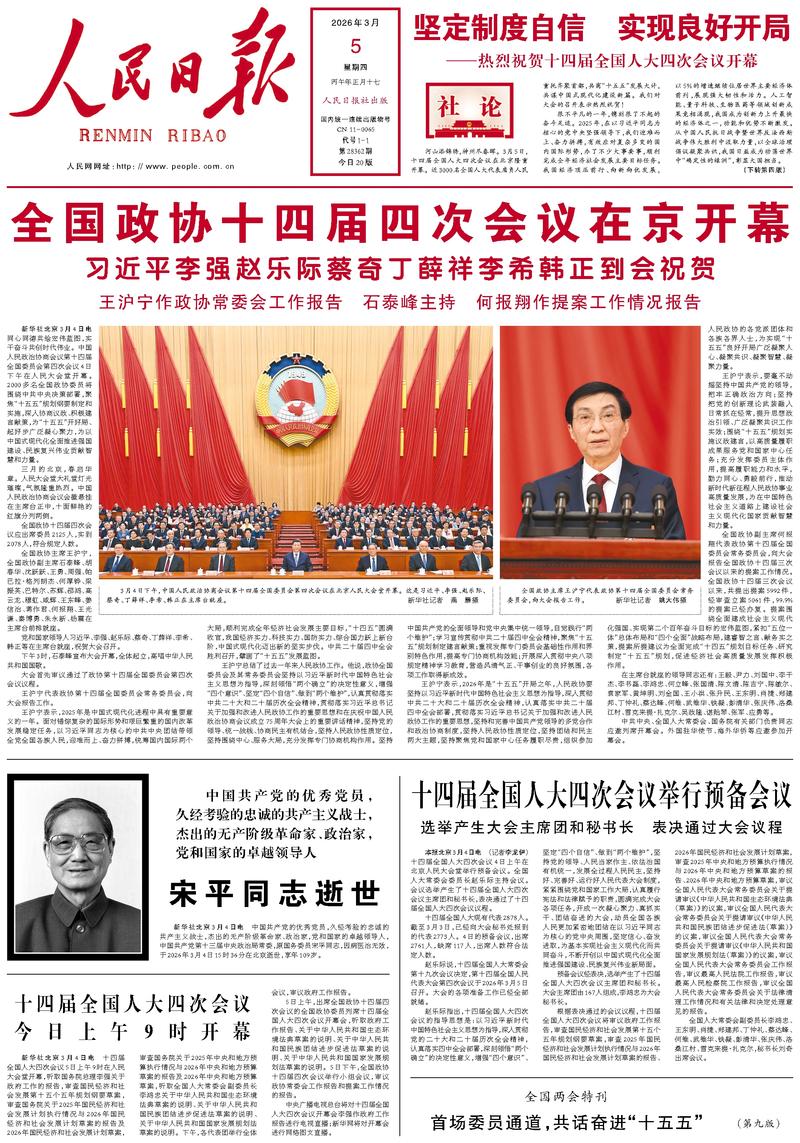People’s Daily front page, 5 March 2026