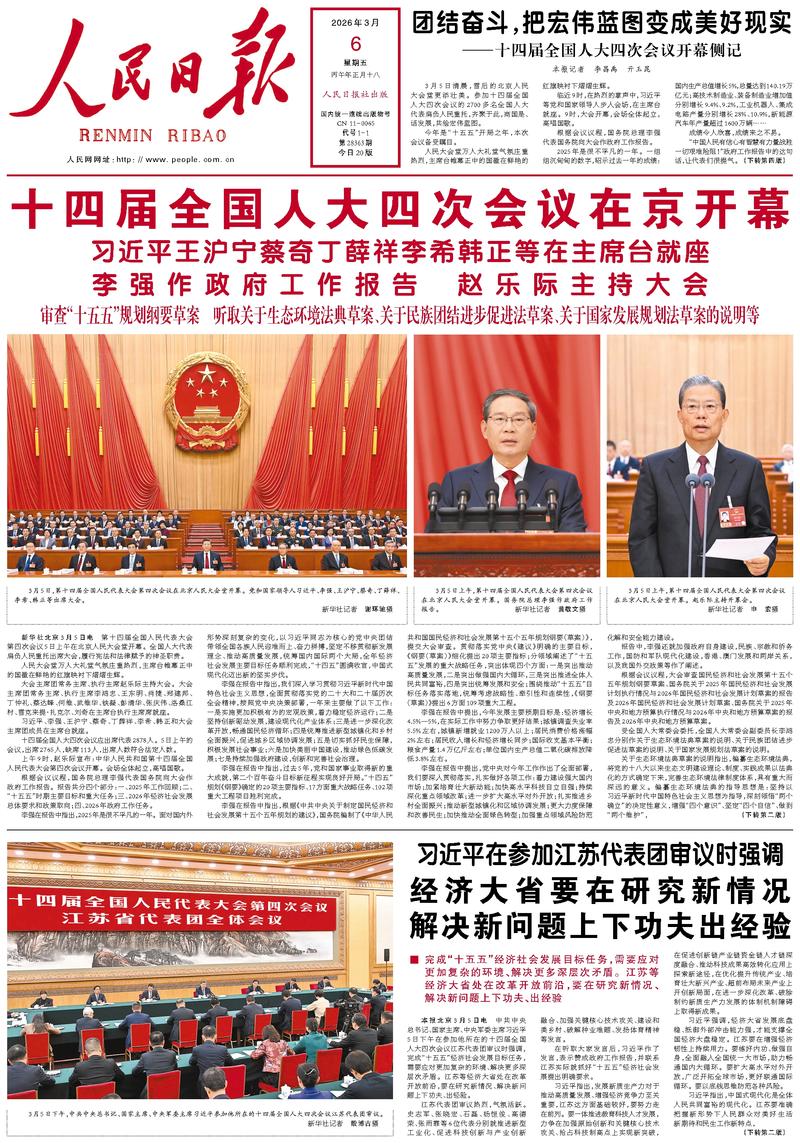 People’s Daily front page, 6 March 2026