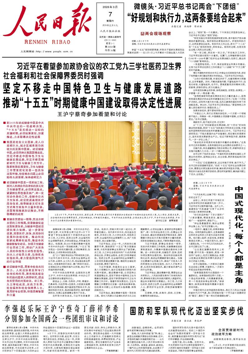 People’s Daily front page, 7 March 2026