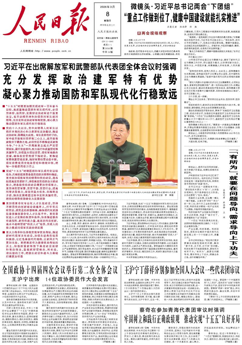 People’s Daily front page, 8 March 2026