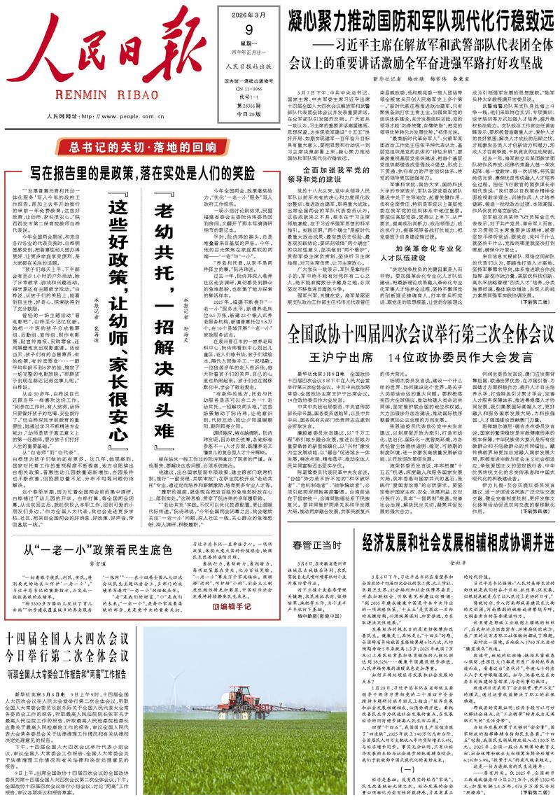 People’s Daily front page, 9 March 2026