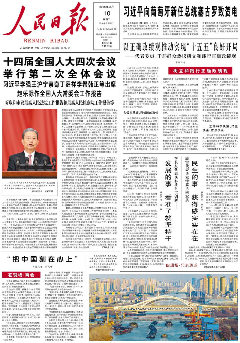 People’s Daily front page, 10 March 2026