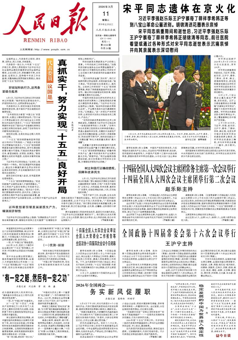 People’s Daily front page, 11 March 2026