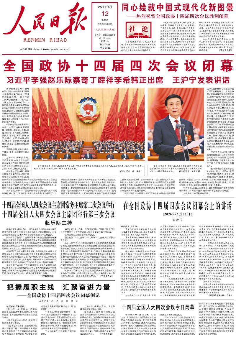 People’s Daily front page, 12 March 2026