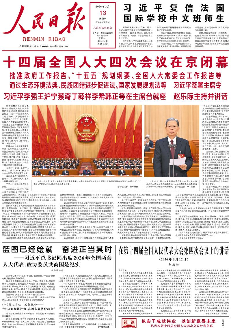 People’s Daily front page, 13 March 2026