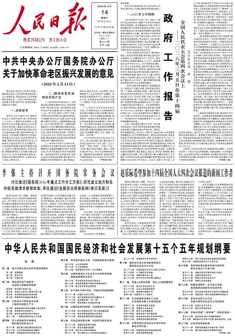 People’s Daily front page, 14 March 2026