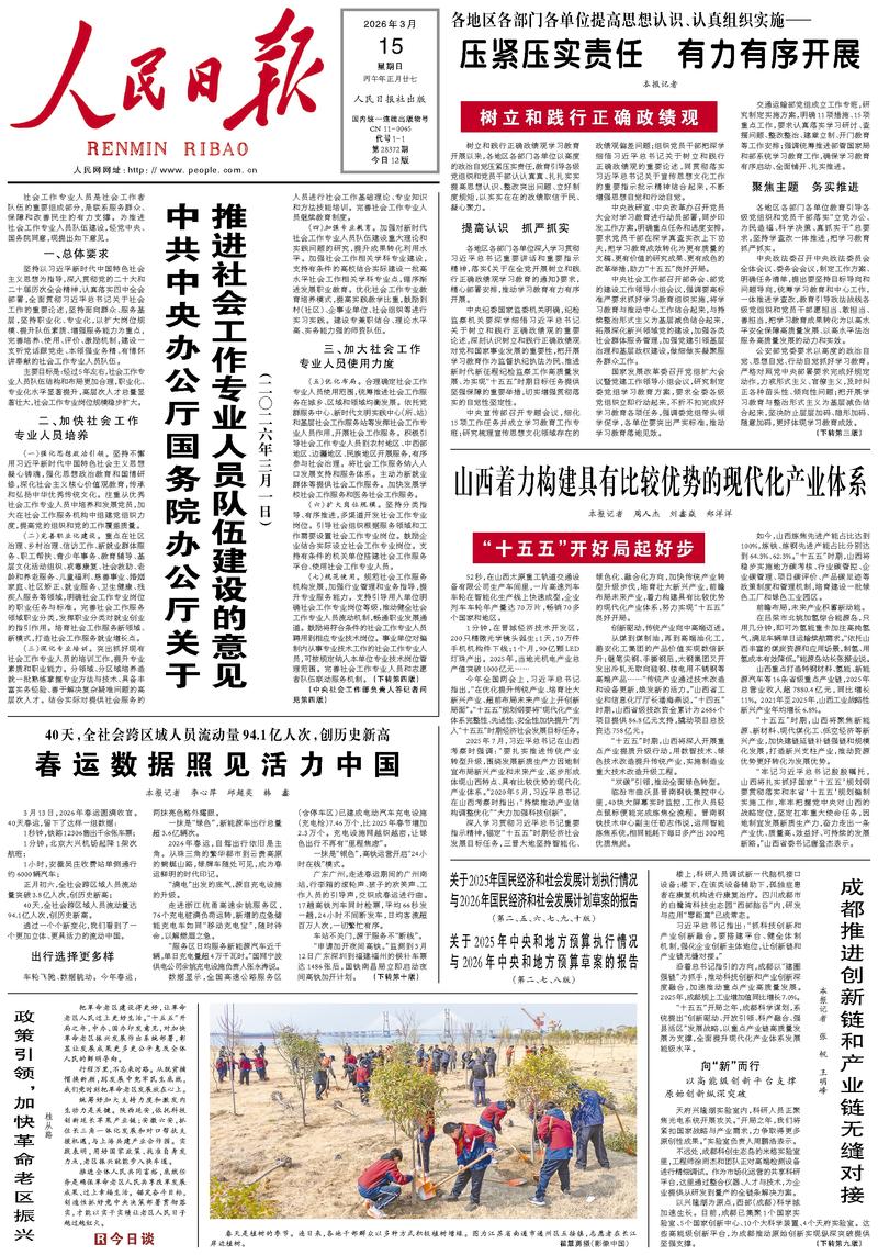 People’s Daily front page, 15 March 2026