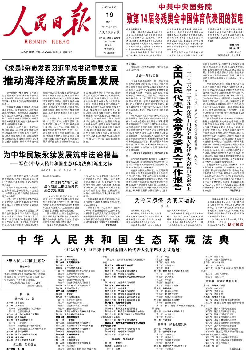 People’s Daily front page, 16 March 2026