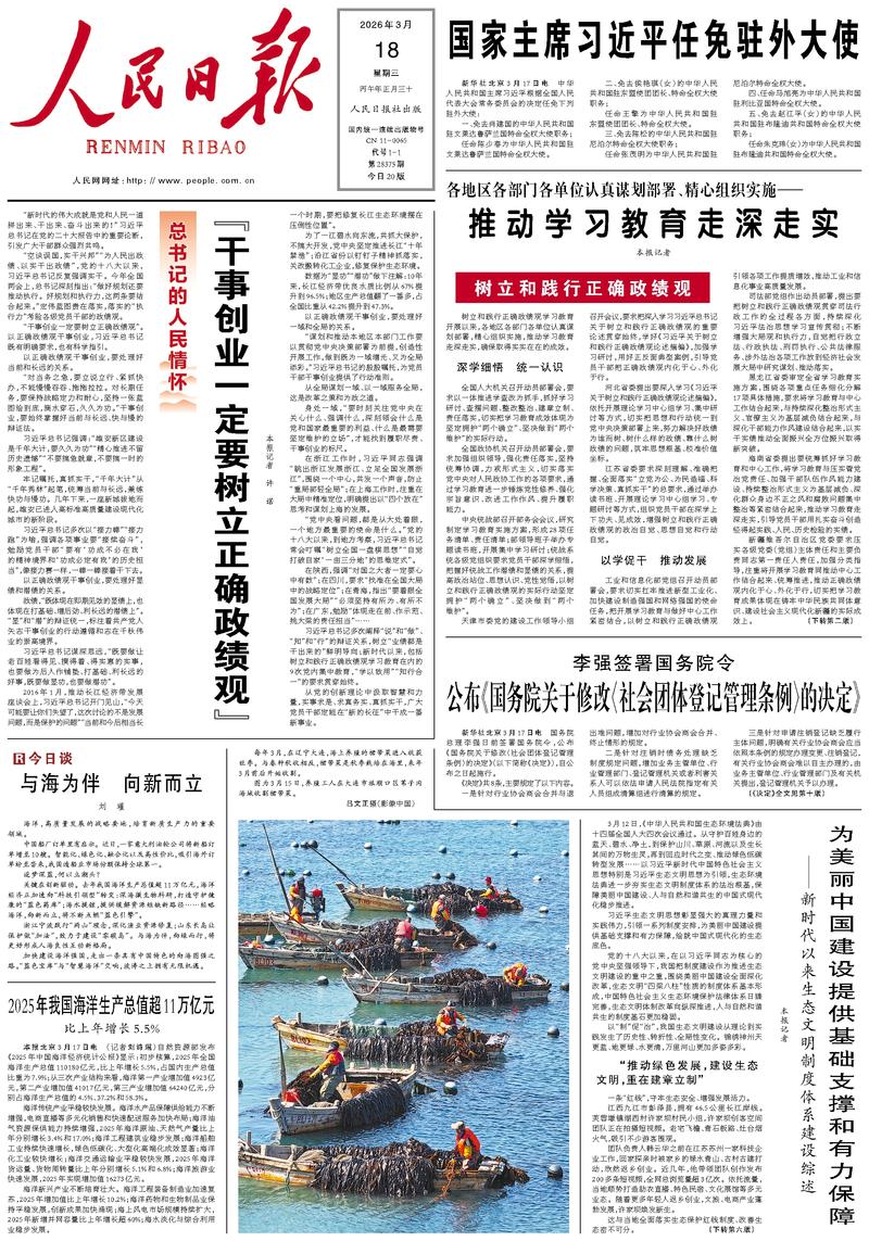 People’s Daily front page, 18 March 2026
