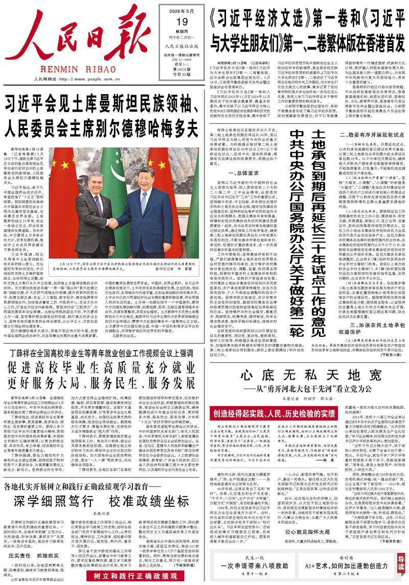People’s Daily front page, 19 March 2026
