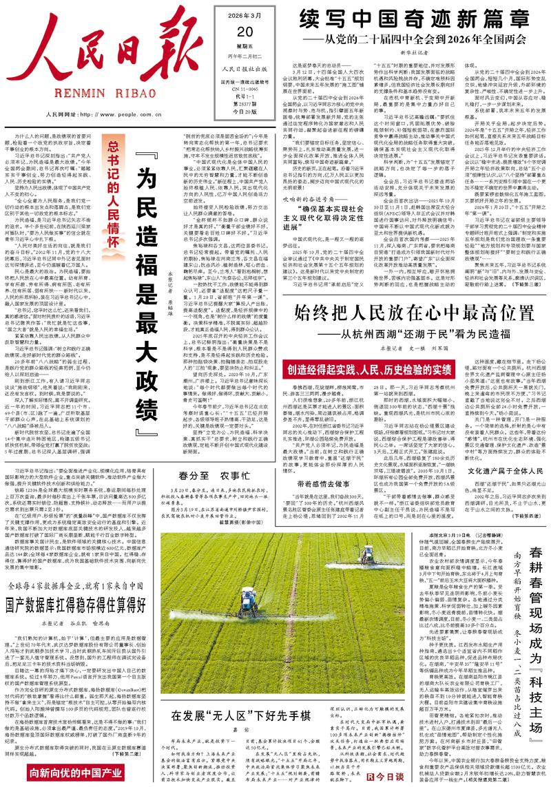 People’s Daily front page, 20 March 2026