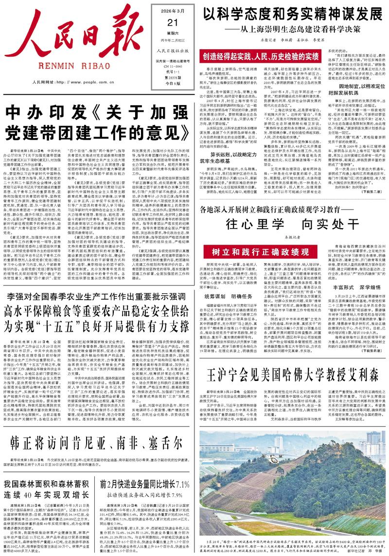 People’s Daily front page, 21 March 2026
