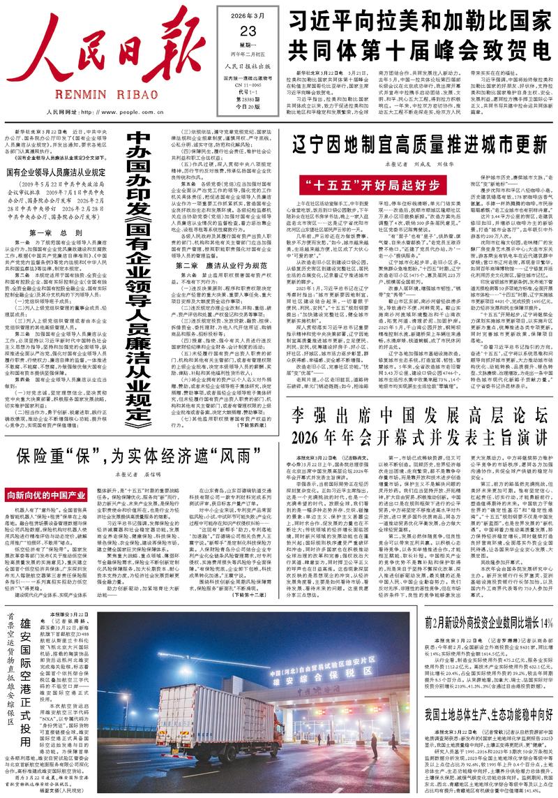 People’s Daily front page, 23 March 2026