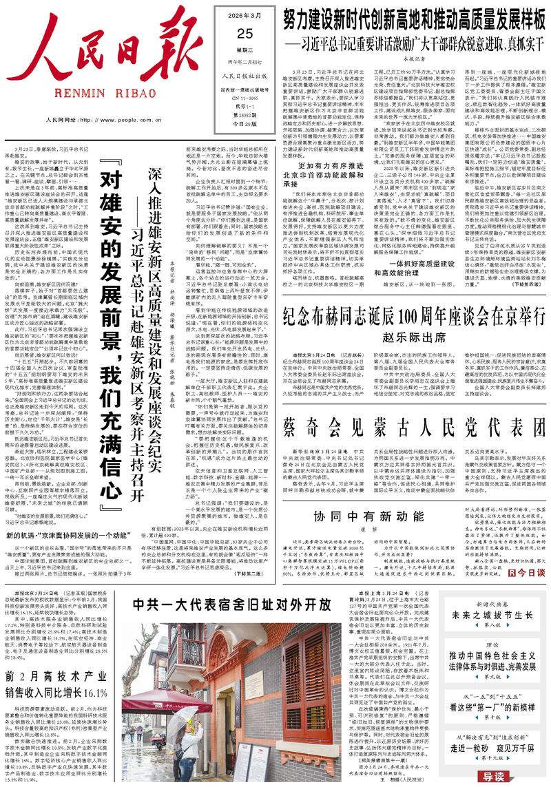 People’s Daily front page, 25 March 2026