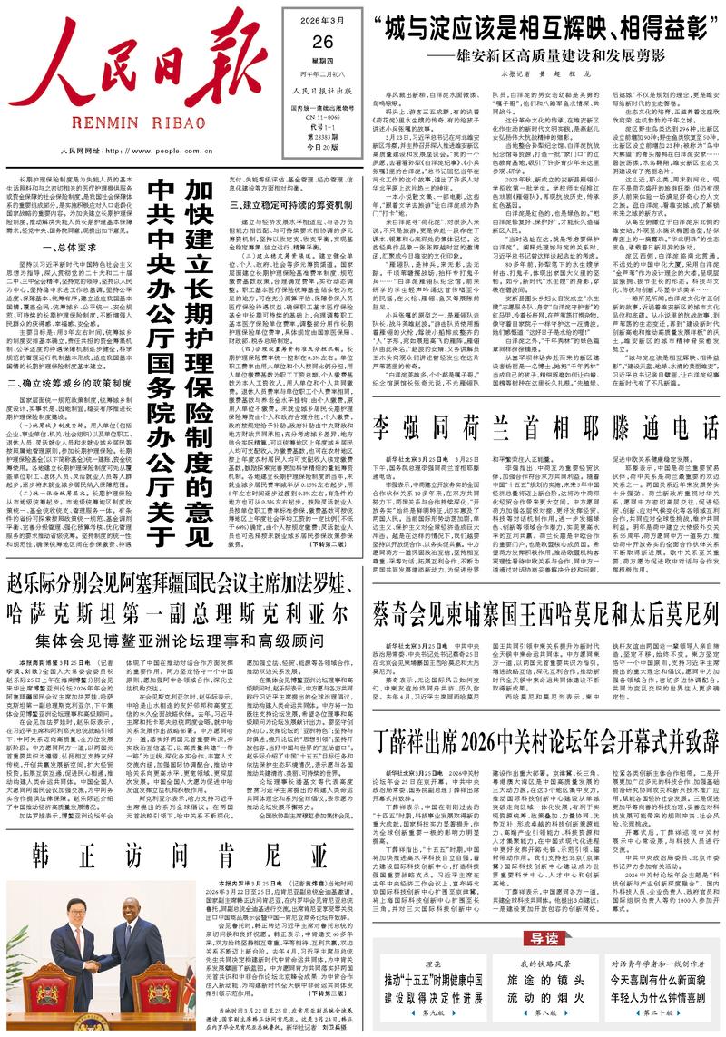 People’s Daily front page, 26 March 2026