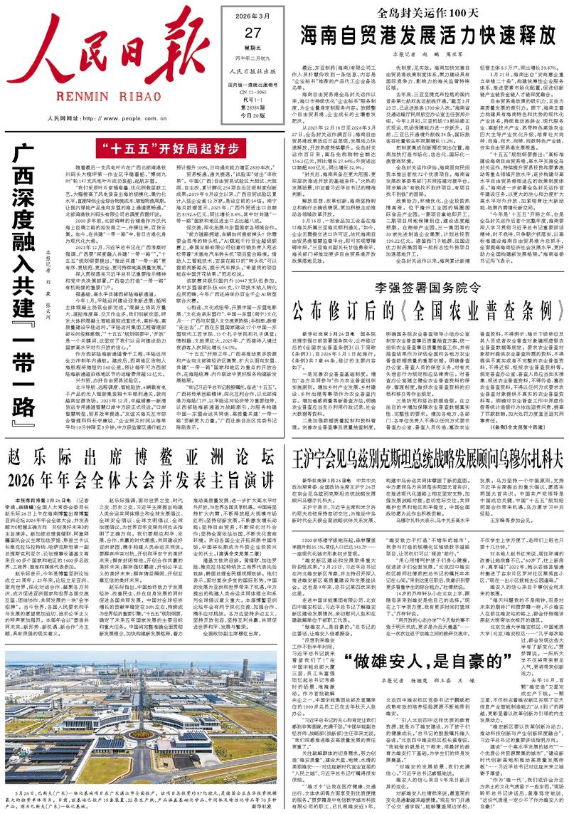 People’s Daily front page, 27 March 2026