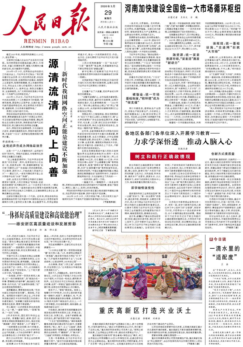 People’s Daily front page, 29 March 2026