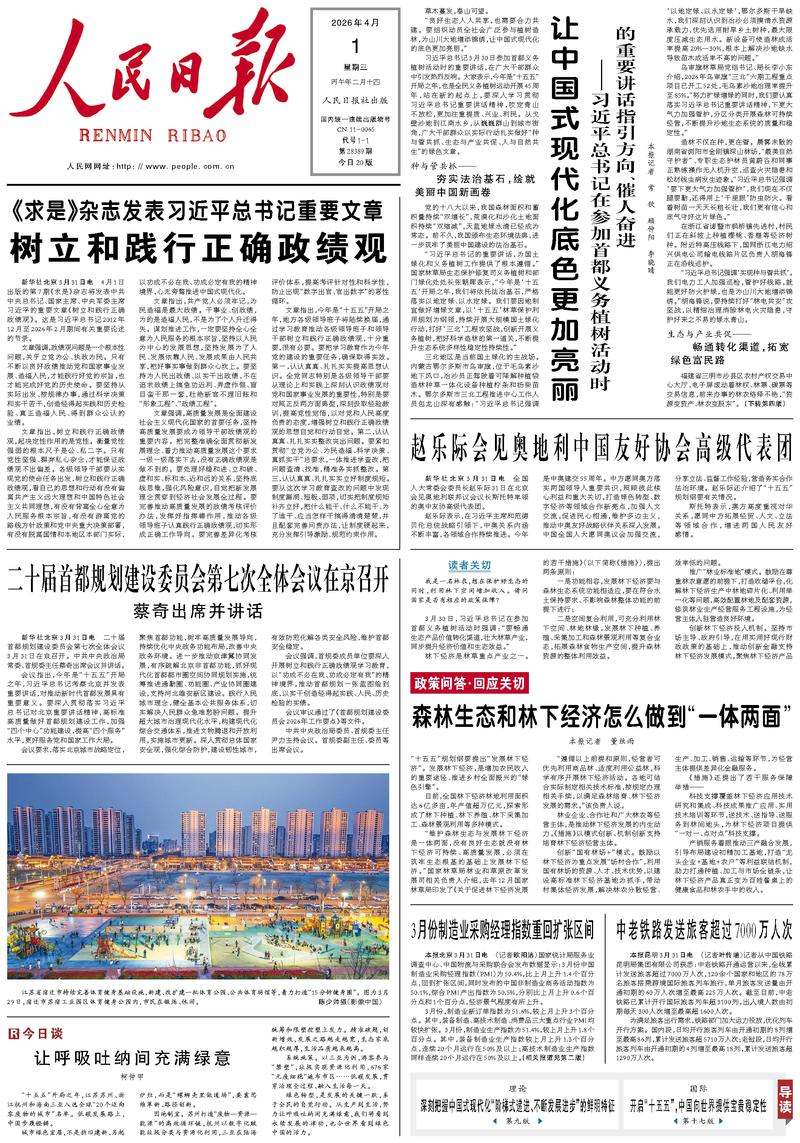 People’s Daily front page, 1 April 2026