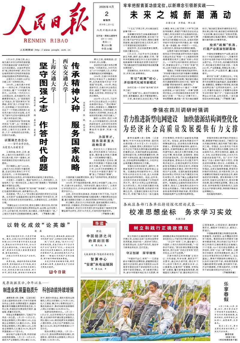 People’s Daily front page, 2 April 2026