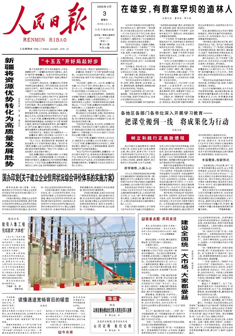 People’s Daily front page, 3 April 2026