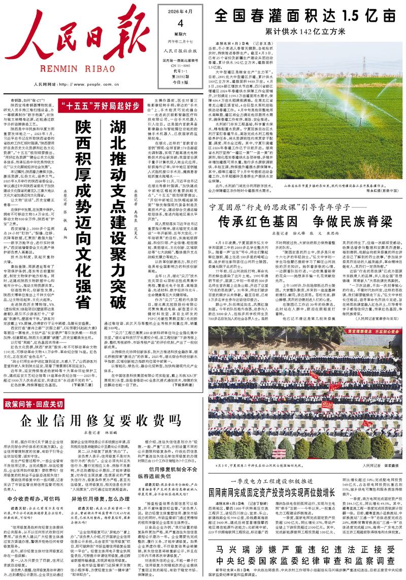 People’s Daily front page, 4 April 2026