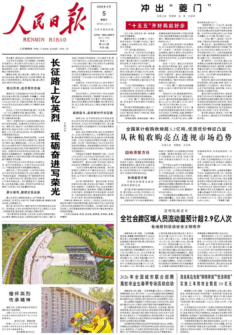 People’s Daily front page, 5 April 2026