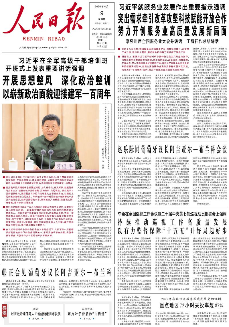 People’s Daily front page, 9 April 2026