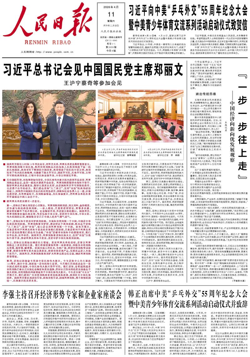 People’s Daily front page, 11 April 2026