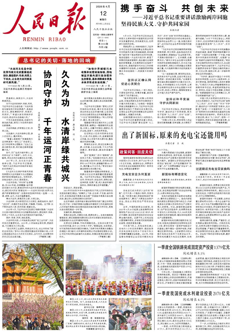 People’s Daily front page, 12 April 2026