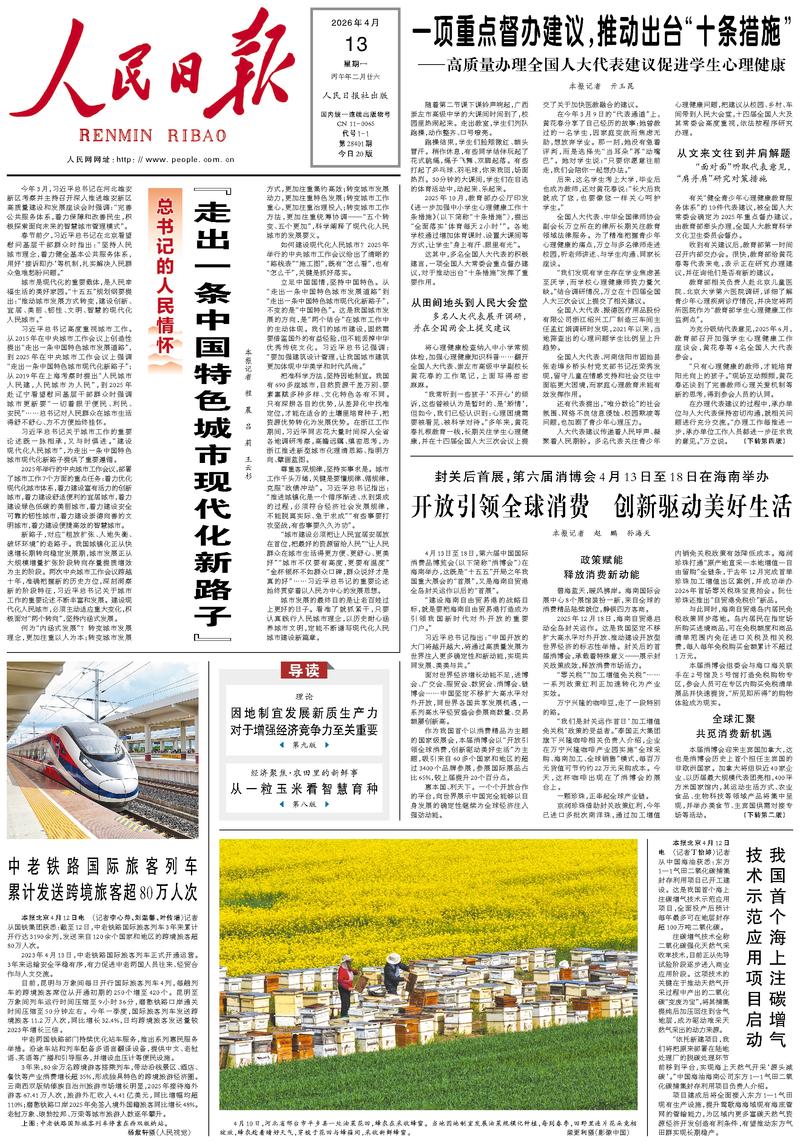People’s Daily front page, 13 April 2026