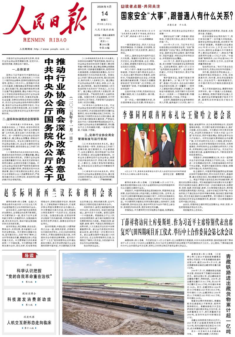 People’s Daily front page, 14 April 2026