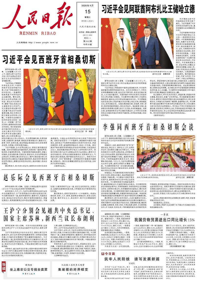 People’s Daily front page, 15 April 2026
