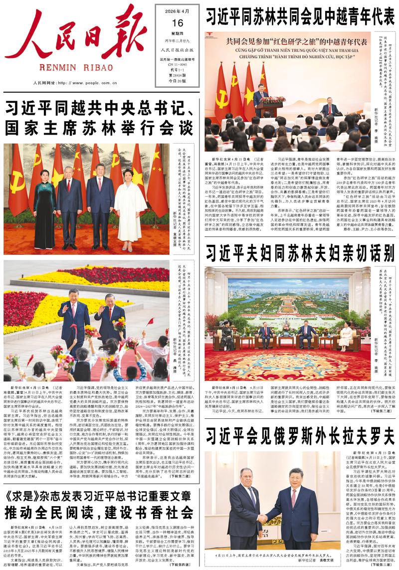 People’s Daily front page, 16 April 2026