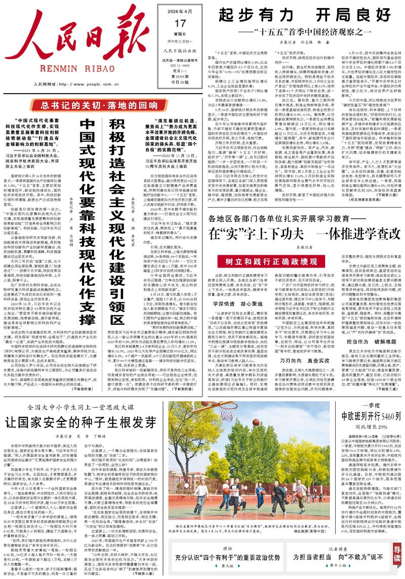 People’s Daily front page, 17 April 2026