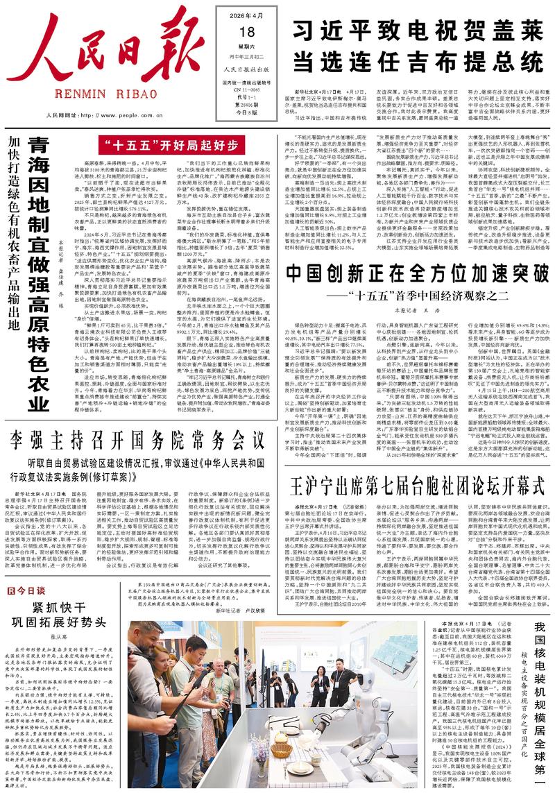 People’s Daily front page, 18 April 2026