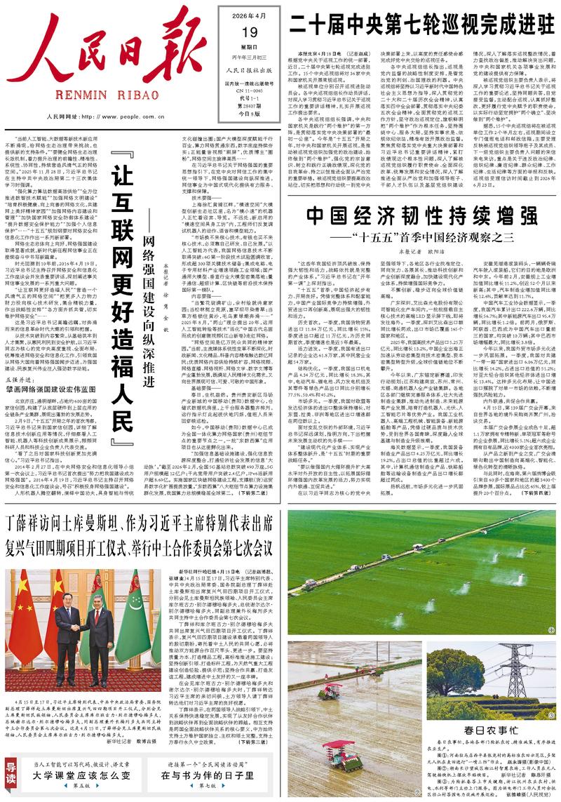 People’s Daily front page, 19 April 2026