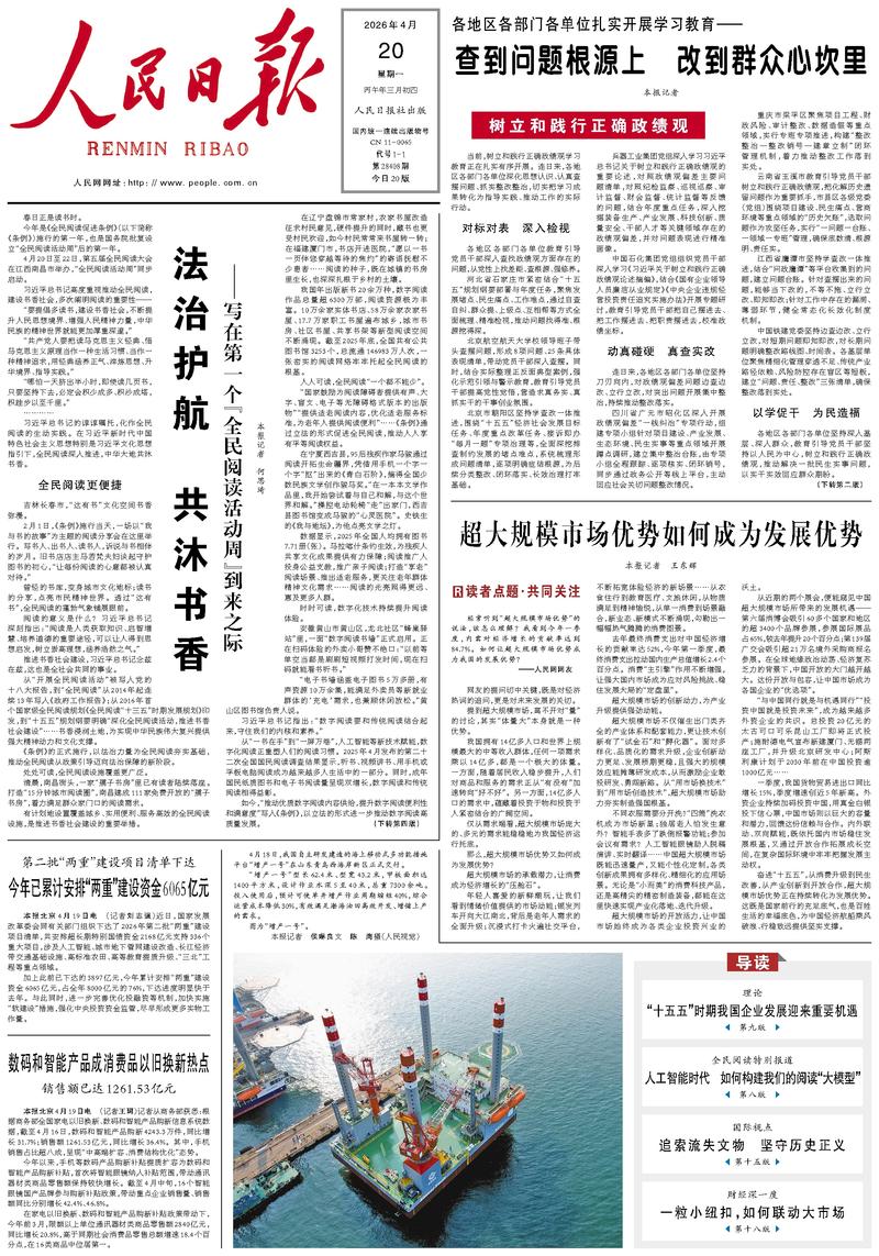 People’s Daily front page, 20 April 2026