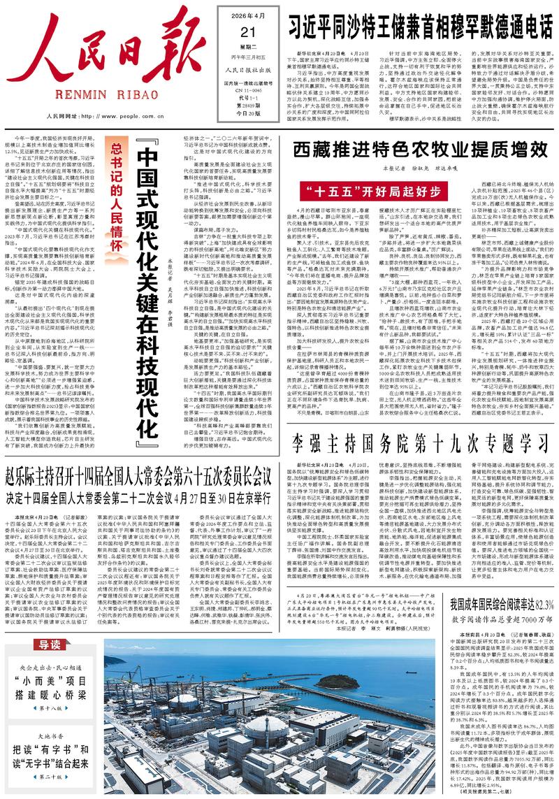 People’s Daily front page, 21 April 2026