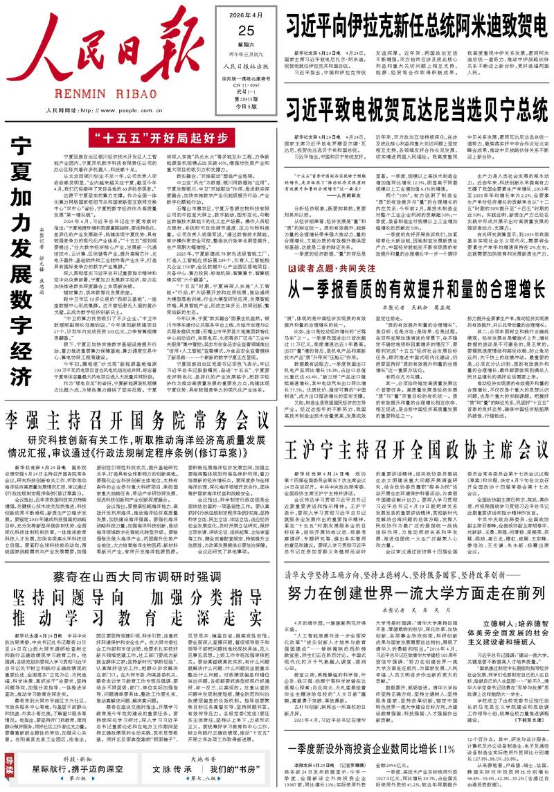 People’s Daily front page, 25 April 2026