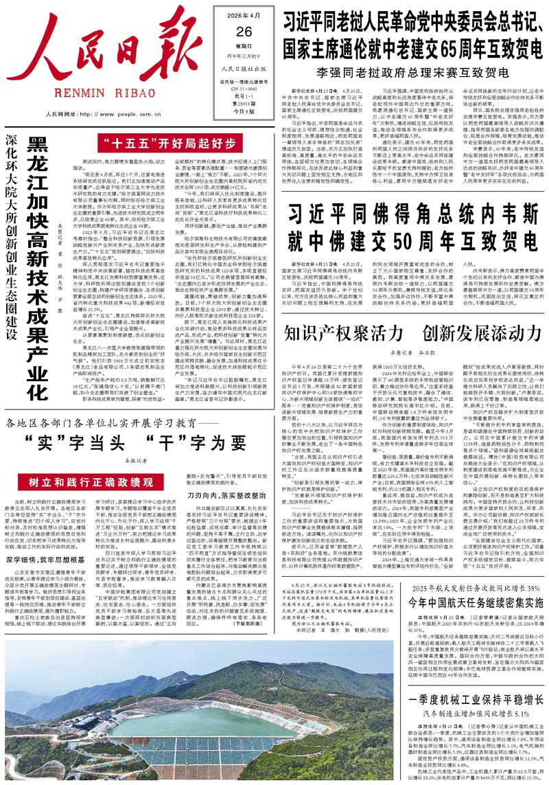 People’s Daily front page, 26 April 2026